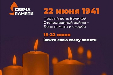 День Памяти 22 июня. "Зажги свечу"